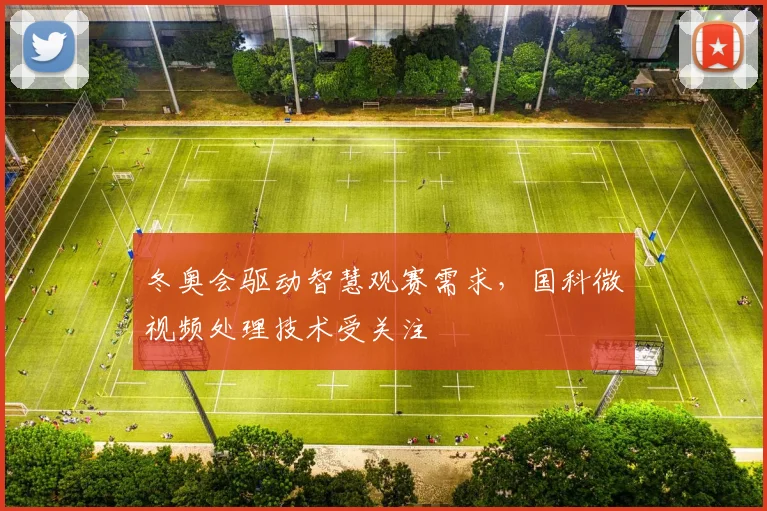 冬奥会驱动智慧观赛需求，国科微视频处理技术受关注