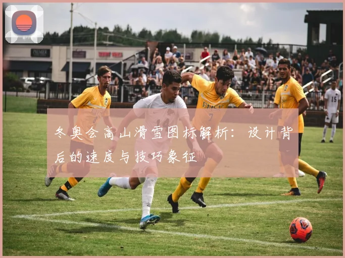 冬奥会高山滑雪图标解析：设计背后的速度与技巧象征
