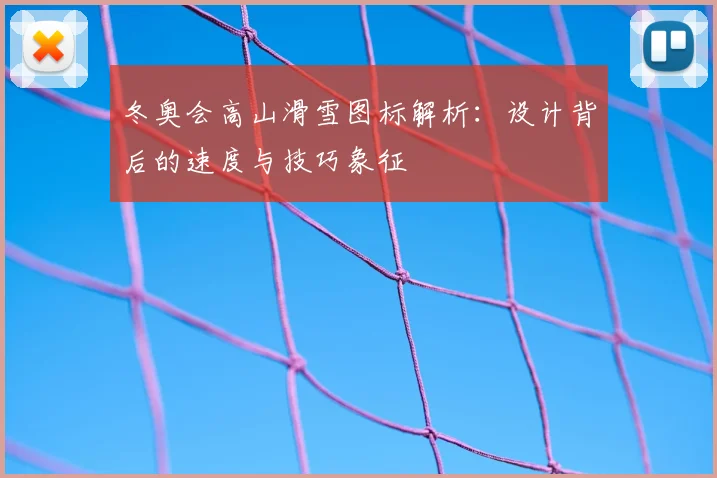 冬奥会高山滑雪图标解析：设计背后的速度与技巧象征