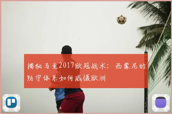 揭秘马竞2017欧冠战术：西蒙尼的防守体系如何威慑欧洲