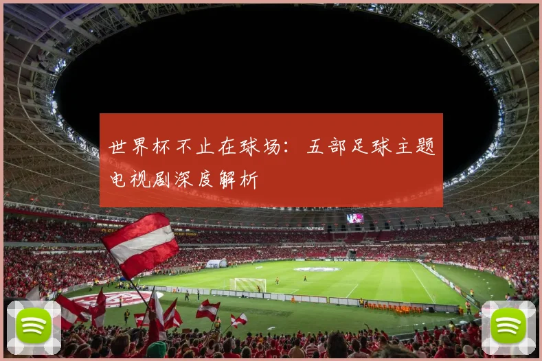 世界杯不止在球场：五部足球主题电视剧深度解析