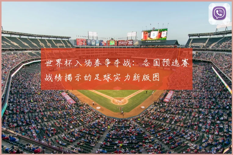 世界杯入场券争夺战：各国预选赛战绩揭示的足球实力新版图