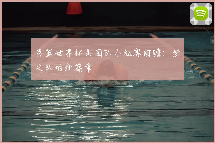 男篮世界杯美国队小组赛前瞻:梦之队的新篇章