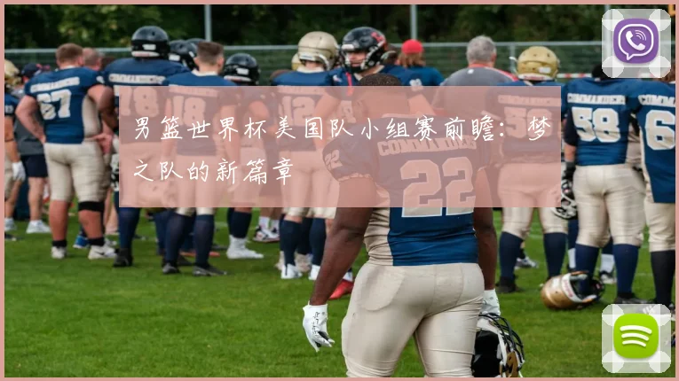 男篮世界杯美国队小组赛前瞻：梦之队的新篇章