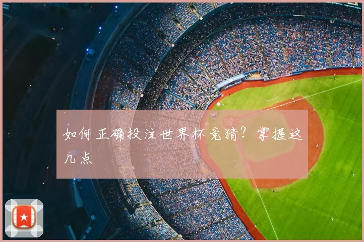 如何正确投注世界杯竞猜？掌握这几点