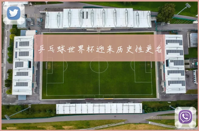 乒乓球世界杯迎来历史性更名