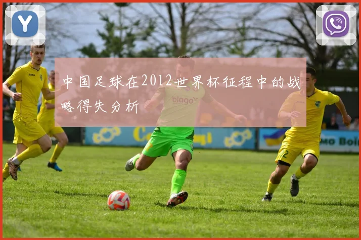 中国足球在2012世界杯征程中的战略得失分析