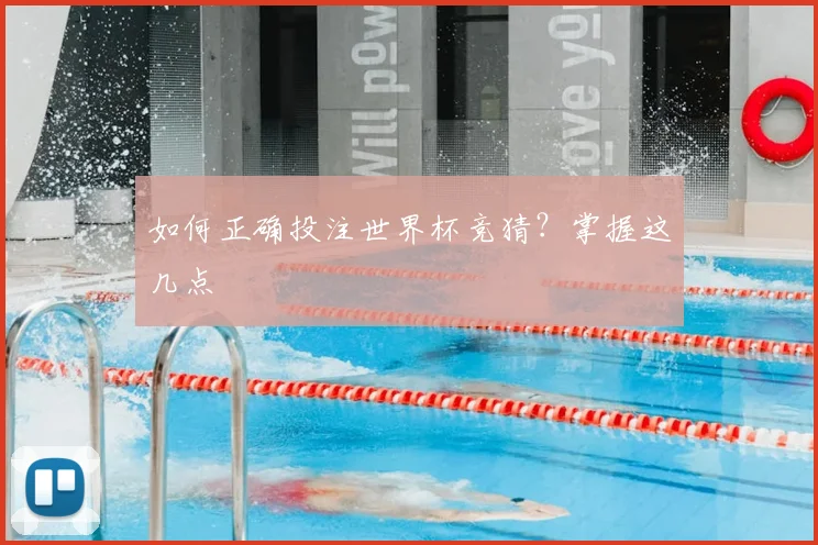 如何正确投注世界杯竞猜？掌握这几点