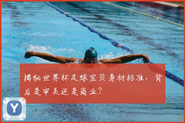 揭秘世界杯足球宝贝身材标准,背后是审美还是商业?
