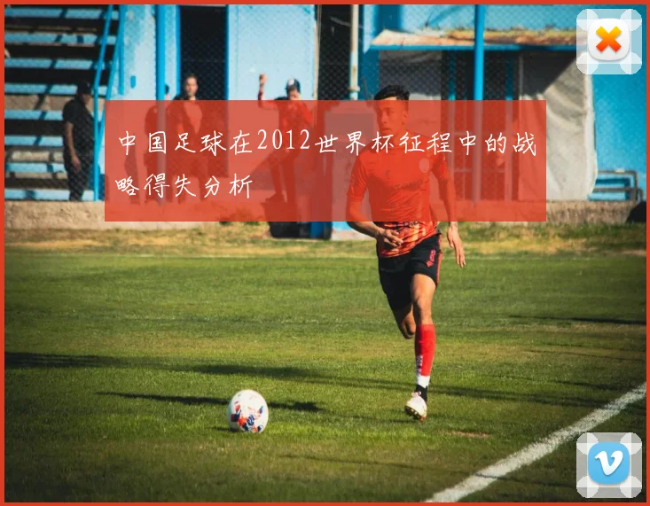 中国足球在2012世界杯征程中的战略得失分析