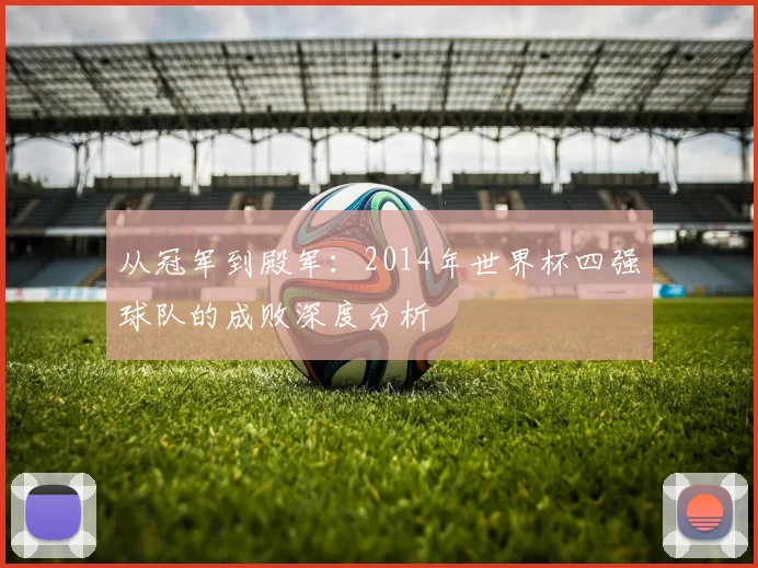 从冠军到殿军：2014年世界杯四强球队的成败深度分析